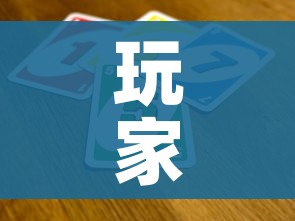 玩家攻略“微信群链接炸 金花买房卡”房卡获取方式 玩家攻略“微信群链接炸 金花买房卡”房卡获取方式