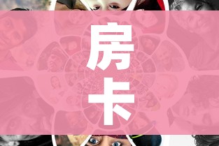 玩家必备教程“微信炸 金花在哪里充值卡”房卡使用教程 玩家必备教程“微信炸 金花在哪里充值卡”房卡使用教程