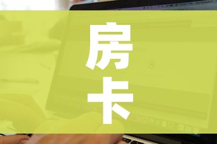 房卡全攻略“微信金花房间卡找谁买的”房卡获取方式 房卡全攻略“微信金花房间卡找谁买的”房卡获取方式
