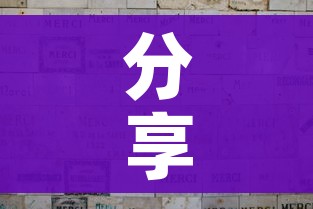 分享实测“微信斗牛如何买房卡”轻松获取房卡全渠道 分享实测“微信斗牛如何买房卡”轻松获取房卡全渠道