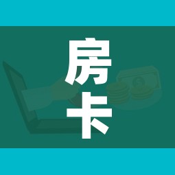 分享实测“微信金花房卡怎么搞”链接房卡在哪里获取 分享实测“微信金花房卡怎么搞”链接房卡在哪里获取