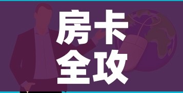 一分钟实测分享“微信金花房间卡哪里买”轻松获取房卡全渠道 一分钟实测分享“微信金花房间卡哪里买”轻松获取房卡全渠道