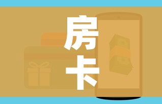 房卡全攻略“在哪可以创建炸 金花的房间”房卡获取方式