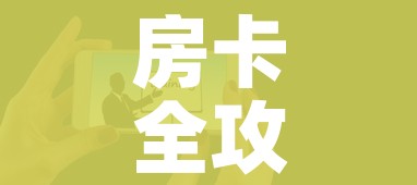 分享实测“微信链接金花房卡怎么弄”房卡详细充值