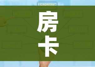 房卡全攻略“在哪可以创建炸 金花的房间”房卡获取方式