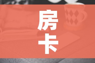 房卡全攻略“微信群牛牛房卡去哪买”房卡获取方式 房卡全攻略“微信群牛牛房卡去哪买”房卡获取方式