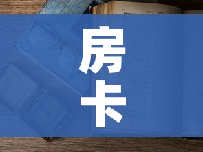 房卡必备教程“怎么开炸 金花创建房间”房卡使用教程 房卡必备教程“怎么开炸 金花创建房间”房卡使用教程