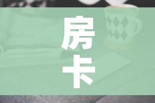 一分钟实测分享“微信开牛牛房卡在哪里”房卡详细充值