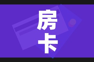 房卡全攻略“微信牛牛群房卡哪里买”房卡获取方式 房卡全攻略“微信牛牛群房卡哪里买”房卡获取方式