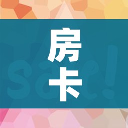 房卡全攻略“微信上怎么开牛牛房间”购买房卡介绍