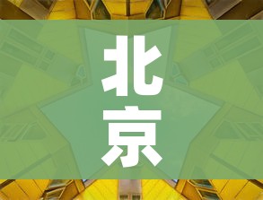 科普一下“微信链接炸 金花房卡怎么买”房卡怎么购买