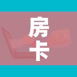 房卡全攻略“微信上玩炸 金花房卡在哪里搞”获取房卡教程-哔哩哔哩