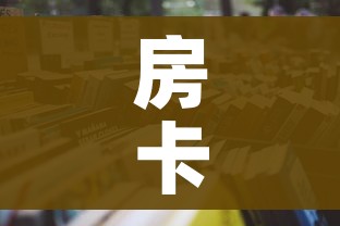 房卡全攻略“微信群牛牛房卡哪里购买”详细房卡怎么购买教程
