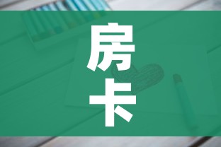 房卡必备教程“链接牛牛房卡购买”房卡获取方式