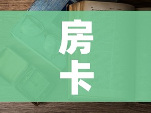 房卡必备教程“微信在哪开炸 金花房间”详细房卡教程