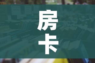 房卡必备教程“微信在哪开炸 金花房间”详细房卡教程