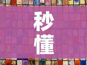 秒懂百科“链接9人金花房间卡”房卡获取方式 秒懂百科“链接9人金花房间卡”房卡获取方式