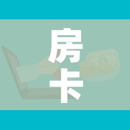 房卡全攻略“新皇豪牛牛金花房卡”房卡怎么购买 房卡全攻略“新皇豪牛牛金花房卡”房卡怎么购买