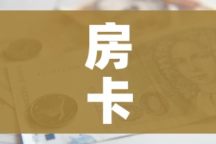 一分钟了解“斗牛炸 金花房卡买房卡”轻松获取房卡全渠道 一分钟了解“斗牛炸 金花房卡买房卡”轻松获取房卡全渠道