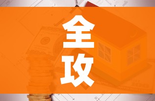 全攻略普及“有没有炸 金花房卡买”详细房卡使用教程 全攻略普及“有没有炸 金花房卡买”详细房卡使用教程