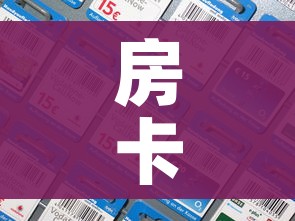 房卡全攻略“微信玩炸 金花怎么买房卡”房卡详细充值 房卡全攻略“微信玩炸 金花怎么买房卡”房卡详细充值