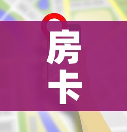 房卡全攻略“微信金花房卡哪里买”房卡怎么购买 房卡全攻略“微信金花房卡哪里买”房卡怎么购买