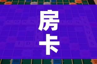 房卡全攻略“微信金花房卡哪里买”房卡怎么购买 房卡全攻略“微信金花房卡哪里买”房卡怎么购买