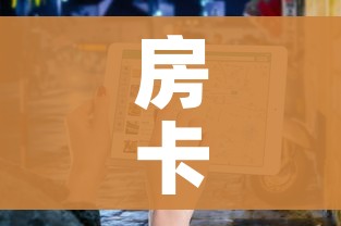 全攻略普及“微信牛牛房卡金花”详细房卡使用教程 全攻略普及“微信牛牛房卡金花”详细房卡使用教程