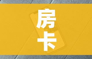 房卡必备教程“微信牛牛房卡”详细房卡使用教程 房卡必备教程“微信牛牛房卡”详细房卡使用教程