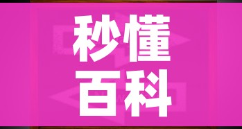 秒懂百科“微信上炸 金花房间房卡”房卡获取方式 秒懂百科“微信上炸 金花房间房卡”房卡获取方式