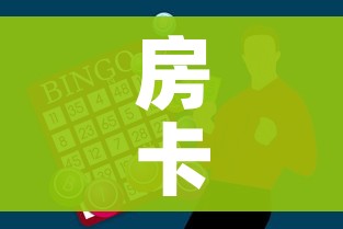 房卡全攻略“怎么购买微信炸 金花房卡”房卡获取方式