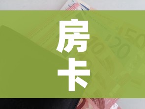 房卡全攻略“怎么购买微信炸 金花房卡”房卡获取方式