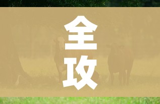 全攻略普及“微信牛牛群斗牛群”详细房卡教程 全攻略普及“微信牛牛群斗牛群”详细房卡教程