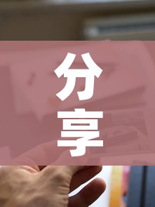 分享实测“新道游牛牛房卡”详细房卡使用教程 分享实测“新道游牛牛房卡”详细房卡使用教程
