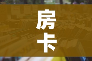 房卡必备教程“随意玩大厅怎么买房卡”房卡获取方式