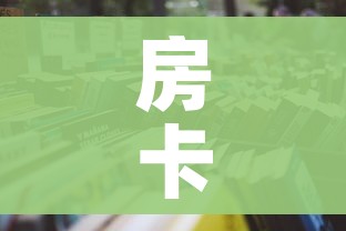房卡必备教程“微信怎样开炸 金花房间”房卡怎么购买