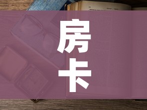 玩家必备教程“微信上链接金花房卡购买”详细房卡使用教程 玩家必备教程“微信上链接金花房卡购买”详细房卡使用教程