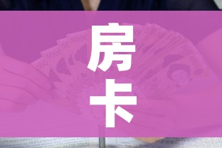 房卡全攻略“新猴王牛牛房卡”购买房卡介绍
