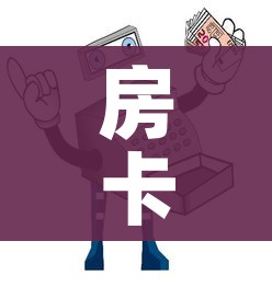 房卡必备教程“微信群链接牛牛买房卡-”房卡获取方式 房卡必备教程“微信群链接牛牛买房卡-”房卡获取方式