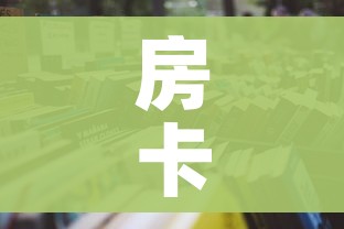 房卡必备教程“微信群牛牛房卡怎么买”详细房卡怎么购买教程 房卡必备教程“微信群牛牛房卡怎么买”详细房卡怎么购买教程