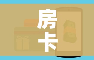 房卡全攻略“微信金花房间卡如何购买”详细房卡怎么购买教程