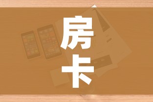 房卡全攻略“微信炸 金花购买房卡”详细房卡怎么购买教程