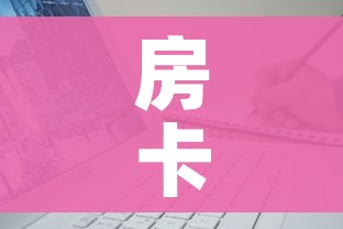 分享实测“金华房卡在哪买”房卡获取方式 分享实测“金华房卡在哪买”房卡获取方式