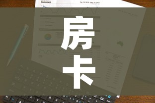 房卡全攻略“微信牛牛房卡”详细房卡使用教程 房卡全攻略“微信牛牛房卡”详细房卡使用教程