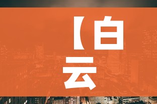 给大家讲解“微信群炸 金花链接怎么弄的”房卡详细充值 给大家讲解“微信群炸 金花链接怎么弄的”房卡详细充值