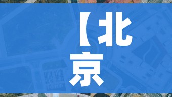 秒懂教程“微信群链接牛牛买房卡-”详细房卡怎么购买教程 秒懂教程“微信群链接牛牛买房卡-”详细房卡怎么购买教程