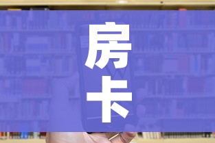 分享实测“金花房间卡在哪有这么购买”详细房卡怎么购买教程 分享实测“金花房间卡在哪有这么购买”详细房卡怎么购买教程