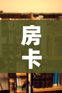 房卡全攻略“随意玩大厅在哪里购买房卡”详细房卡怎么购买教程 房卡全攻略“随意玩大厅在哪里购买房卡”详细房卡怎么购买教程