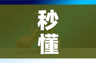 秒懂百科“微信金花房卡怎样购买”房卡获取方式 秒懂百科“微信金花房卡怎样购买”房卡获取方式