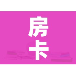 房卡全攻略“微信群链接炸 金花房卡”房卡链接获取